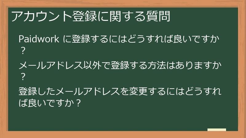 アカウント登録に関する質問