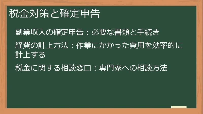 税金対策と確定申告