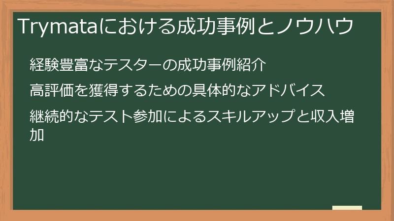 Trymataにおける成功事例とノウハウ