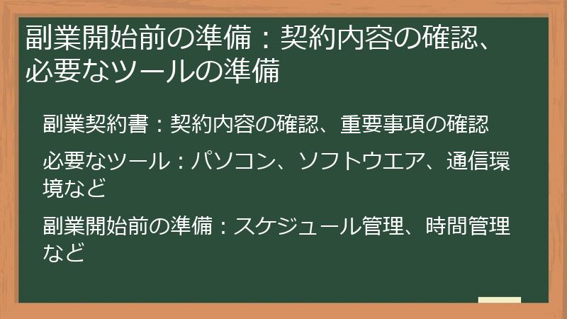 副業開始前の準備:契約内容の確認、必要なツールの準備