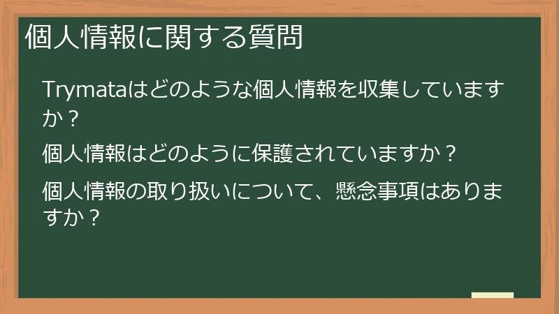個人情報に関する質問