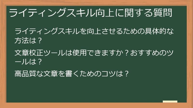 ライティングスキル向上に関する質問
