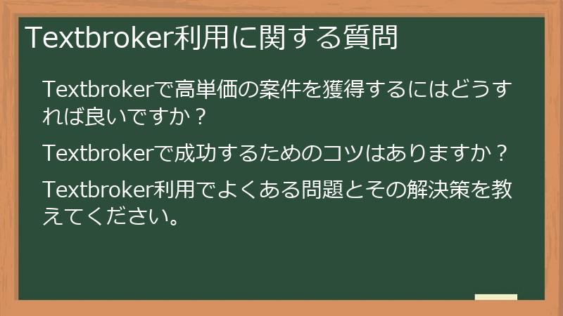 Textbroker利用に関する質問