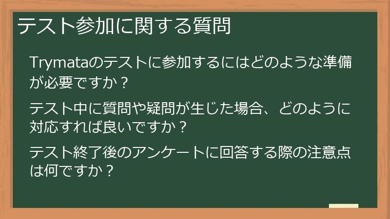テスト参加に関する質問