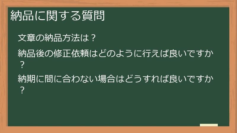納品に関する質問