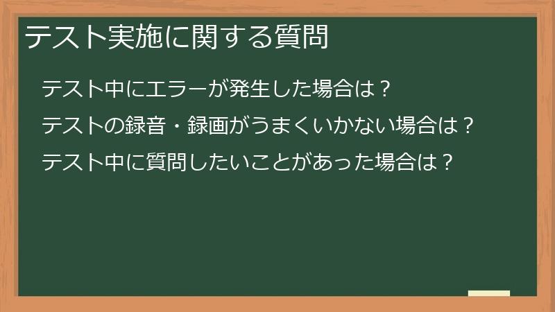 テスト実施に関する質問