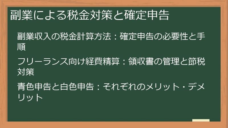 副業による税金対策と確定申告