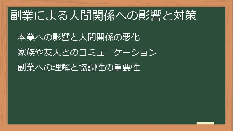 副業による人間関係への影響と対策