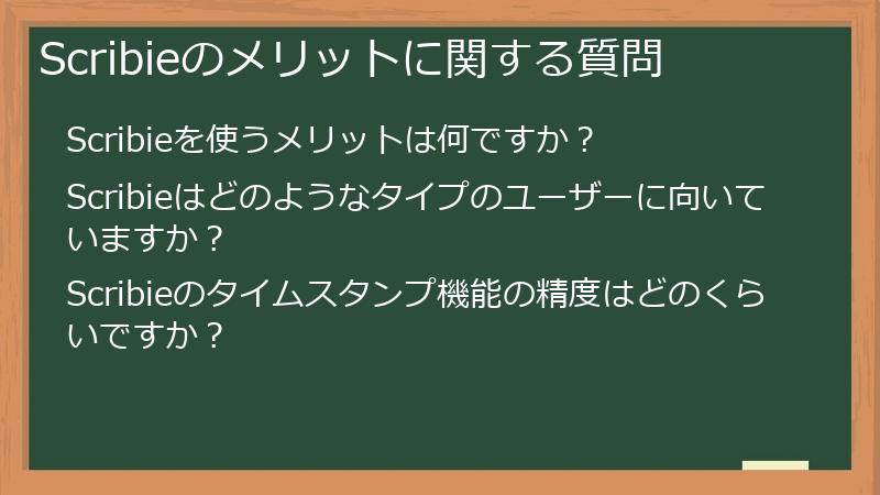 Scribieのメリットに関する質問