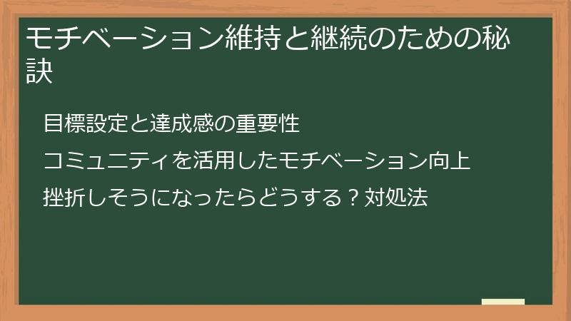 モチベーション維持と継続のための秘訣
