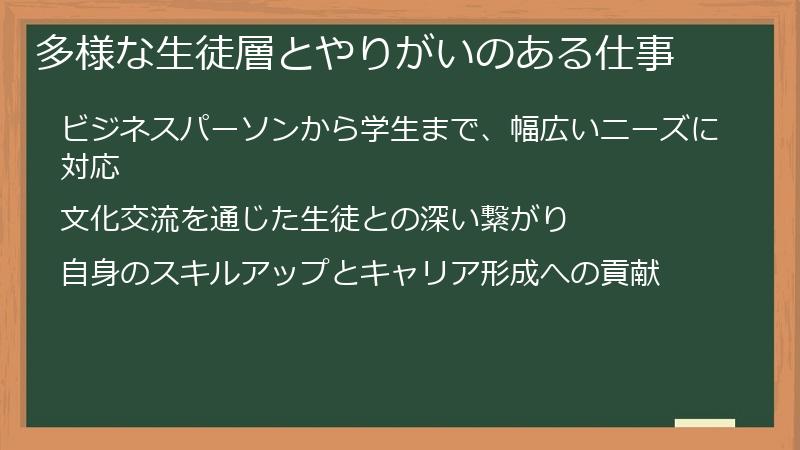多様な生徒層とやりがいのある仕事