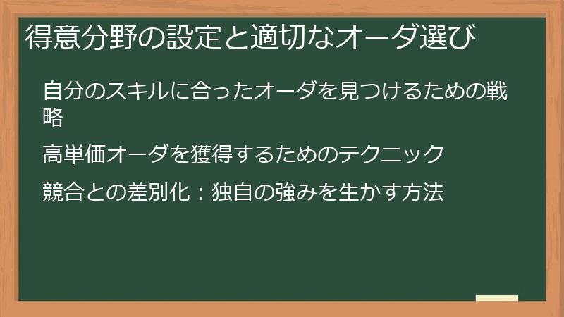得意分野の設定と適切なオーダ選び