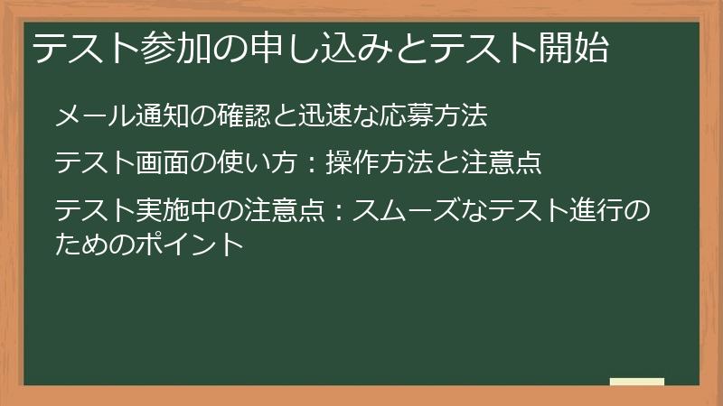 テスト参加の申し込みとテスト開始