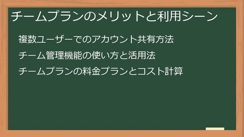 チームプランのメリットと利用シーン