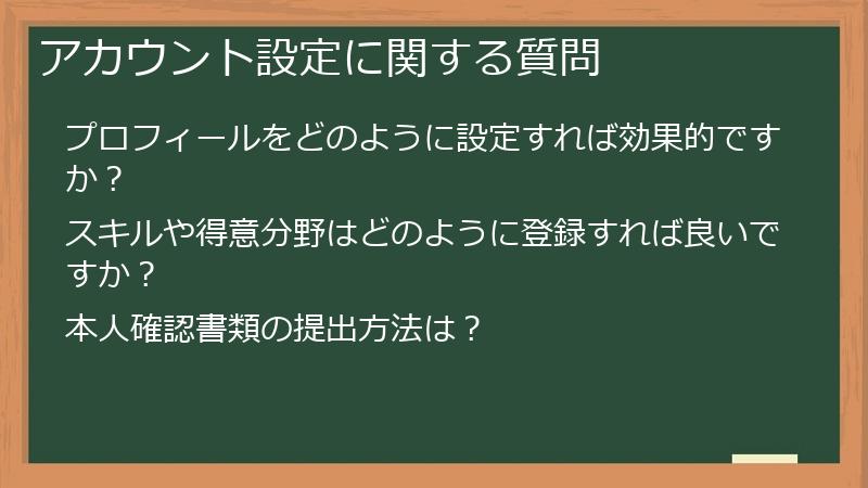アカウント設定に関する質問