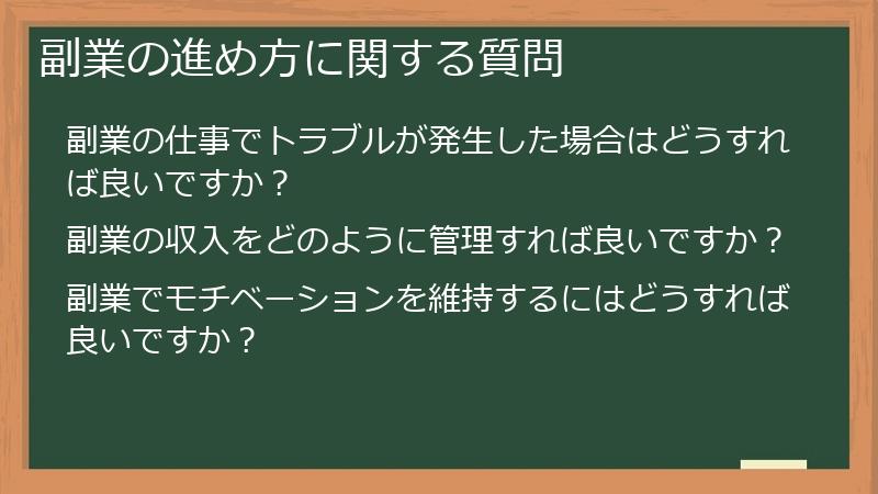 副業の進め方に関する質問