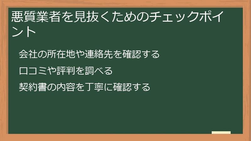 悪質業者を見抜くためのチェックポイント