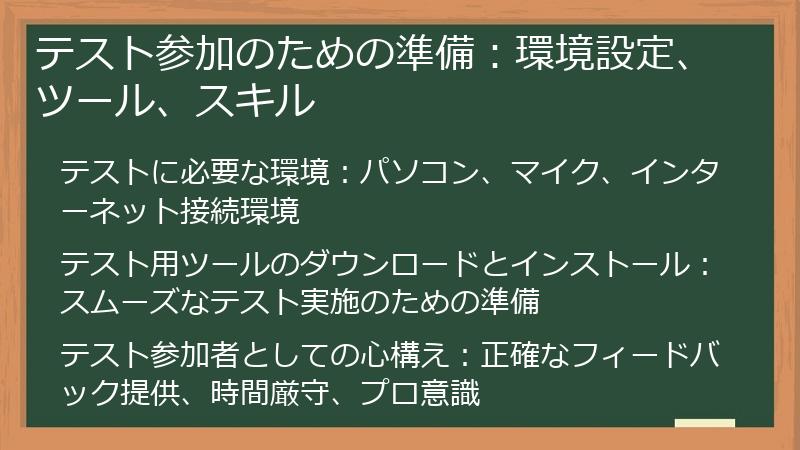 テスト参加のための準備:環境設定、ツール、スキル
