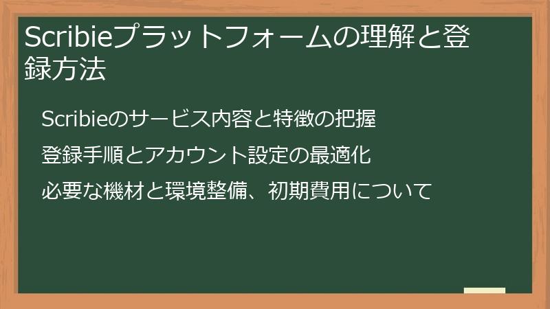 Scribieプラットフォームの理解と登録方法