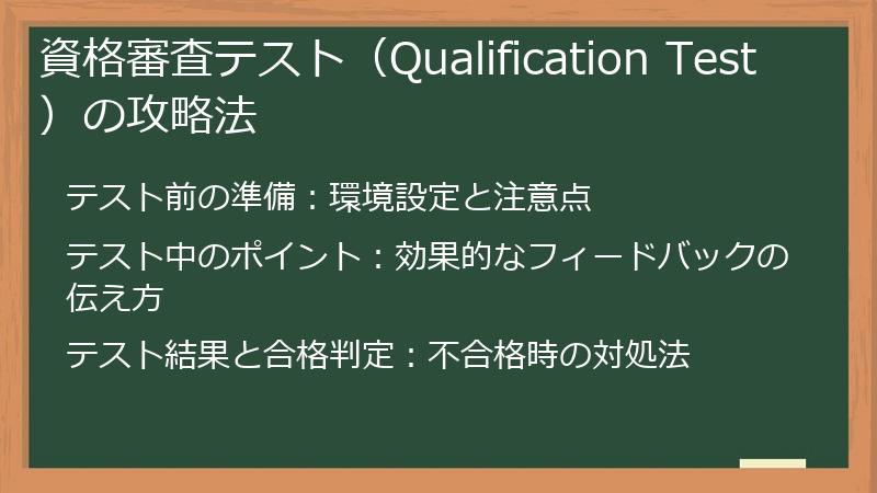 資格審査テスト(Qualification Test)の攻略法