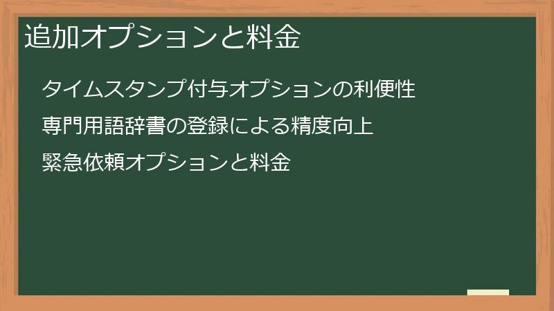 追加オプションと料金