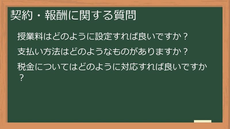 契約・報酬に関する質問