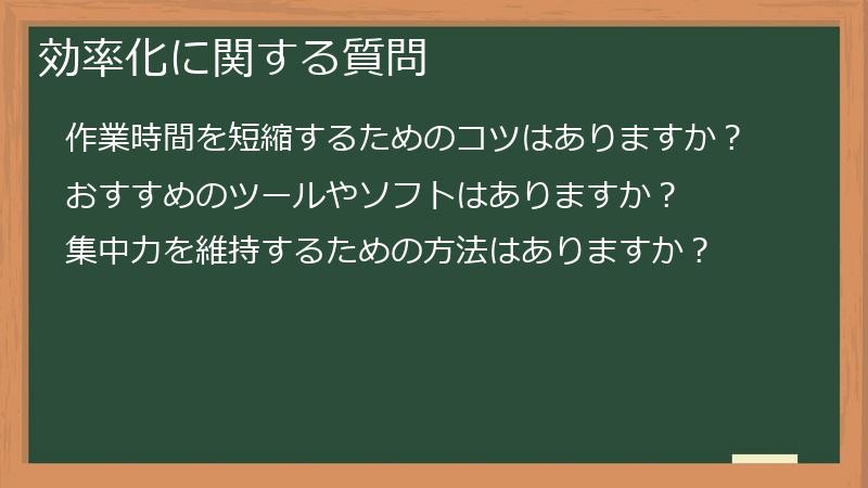 効率化に関する質問