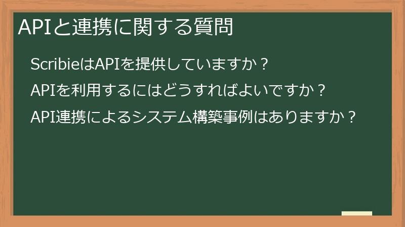 APIと連携に関する質問