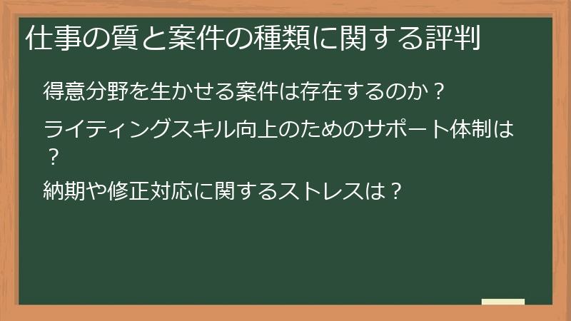仕事の質と案件の種類に関する評判