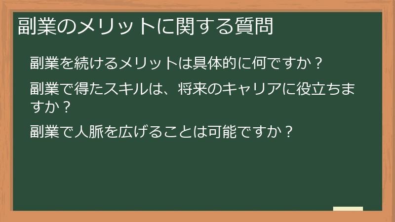 副業のメリットに関する質問