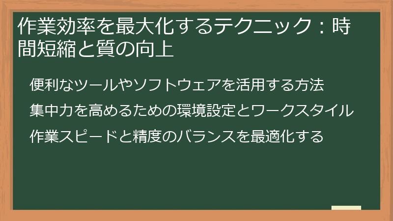 作業効率を最大化するテクニック：時間短縮と質の向上