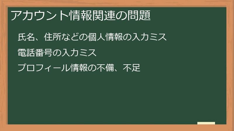 アカウント情報関連の問題