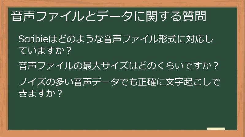 音声ファイルとデータに関する質問