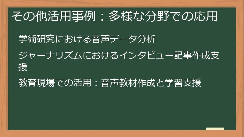 その他活用事例:多様な分野での応用