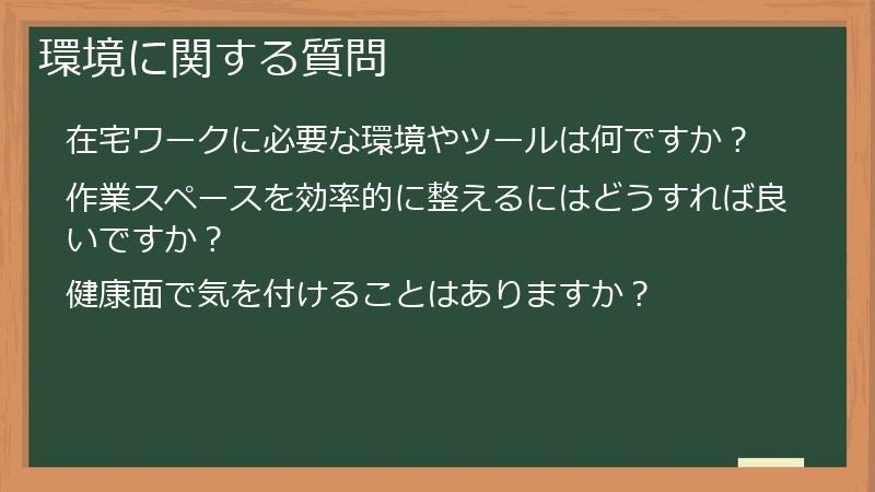 環境に関する質問