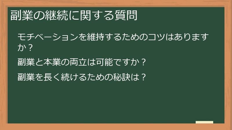 副業の継続に関する質問