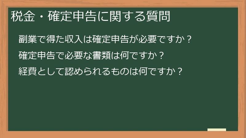 税金・確定申告に関する質問