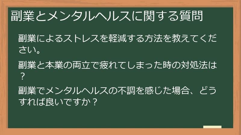副業とメンタルヘルスに関する質問