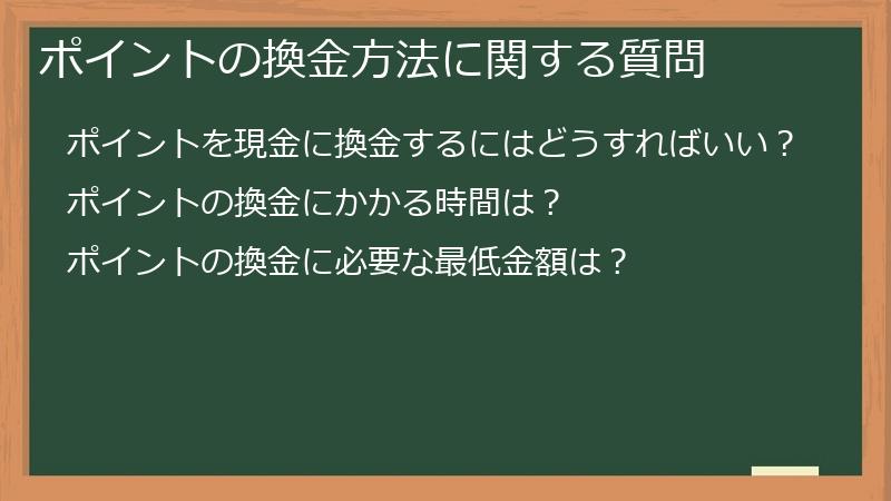 ポイントの換金方法に関する質問
