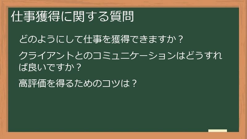 仕事獲得に関する質問