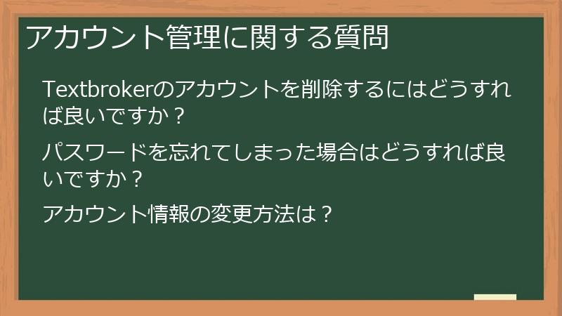 アカウント管理に関する質問
