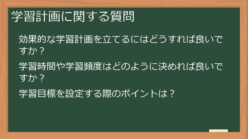 学習計画に関する質問