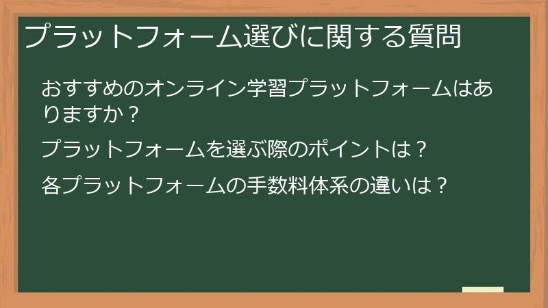 プラットフォーム選びに関する質問