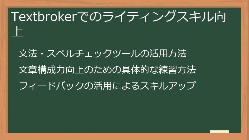 Textbrokerでのライティングスキル向上
