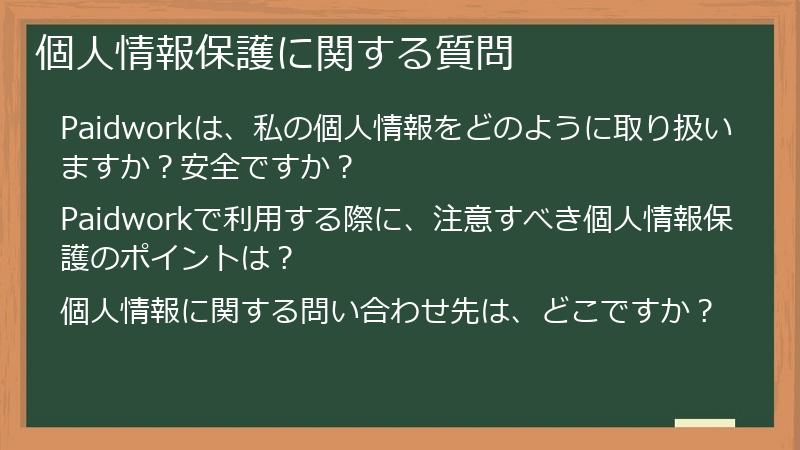 個人情報保護に関する質問
