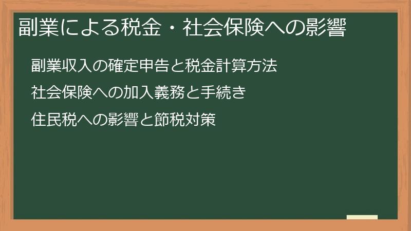 副業による税金・社会保険への影響