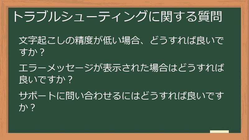 トラブルシューティングに関する質問