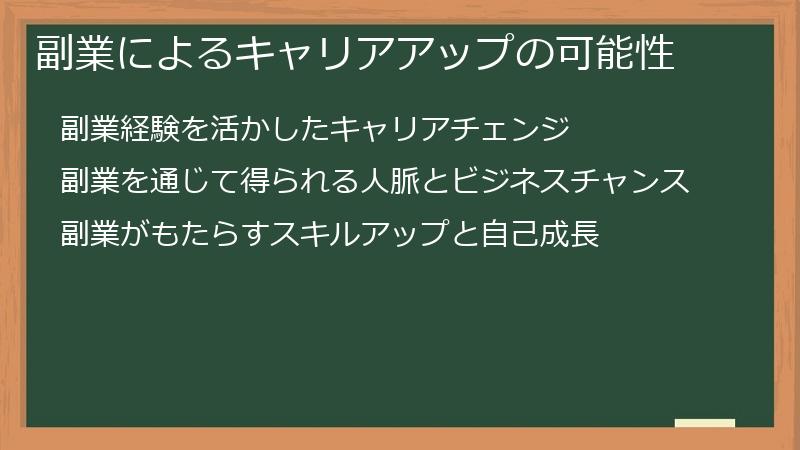 副業によるキャリアアップの可能性