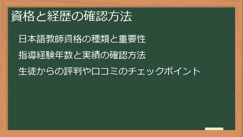 資格と経歴の確認方法