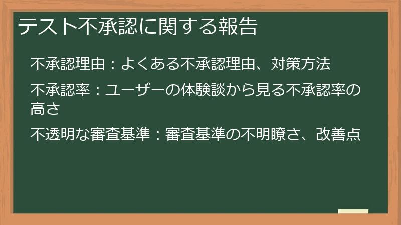 テスト不承認に関する報告